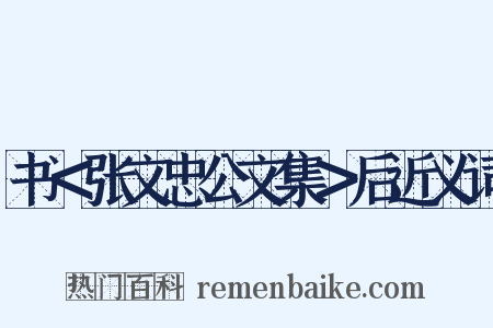 书＜张文忠公文集＞后近义词是什么意思的图片